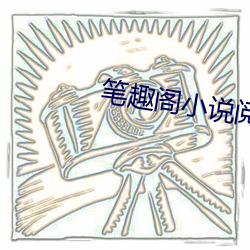 笔趣阁小说阅读网