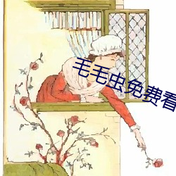 毛毛蟲免費看麥片