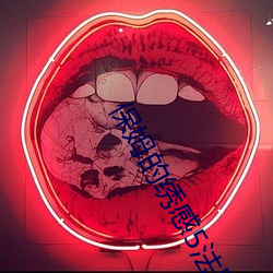 保姆的(的)绣感(感)5法国