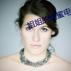 姐(姐)姐(姐)的闺蜜(蜜)电影