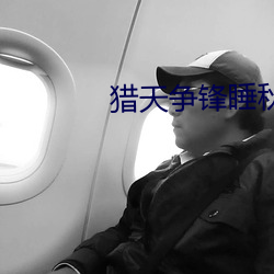 猎天争锋睡秋