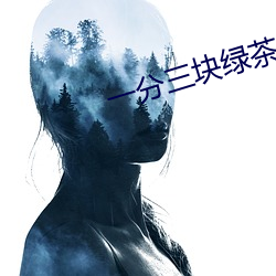 一分三块绿茶直播