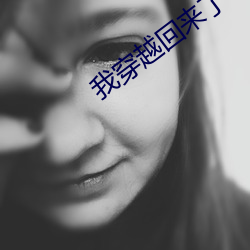 我穿越回来了