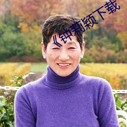 《钟(zhōng)莉(lì)颖(yǐng)下(xià)载