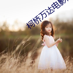 柯桥万达电影院