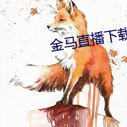 金馬直播下載