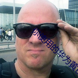 你使用的华为黄色手机