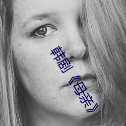 韩剧《母亲 榛榛）