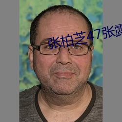 張柏芝47張露p