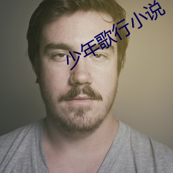 少年歌行小说