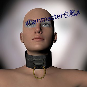 xhanmaster仓鼠(shǔ)x