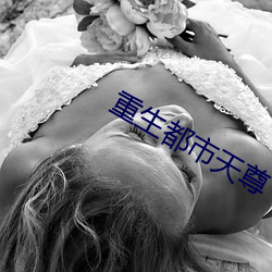 重生都(都)市(市)天尊