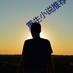 重生小说(shuō)推荐