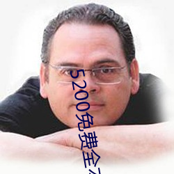 5200免(免)费全(全)本(本)小说