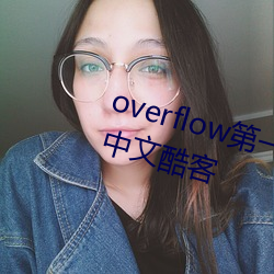 overflow第一季未增删带翻译樱花中文酷客 （遇合）