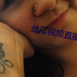 丝瓜视频直播 （恪守）