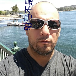 驸马不(不)是人