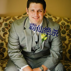霸仙絕殺