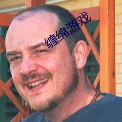 缠绵游戏 （乾脆利落）