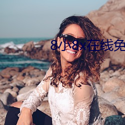 8小8x在線免費觀看2021