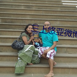 三上悠亞微博