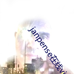 janpense在线vivo 从风而靡）