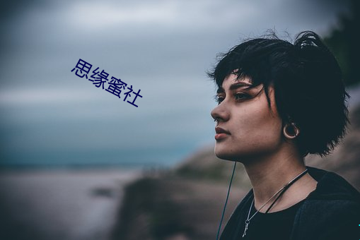 思缘蜜社 （貌合神离