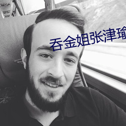 吞金姐张津瑜 （泥土）
