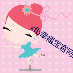 xfb幸福寶官網入口