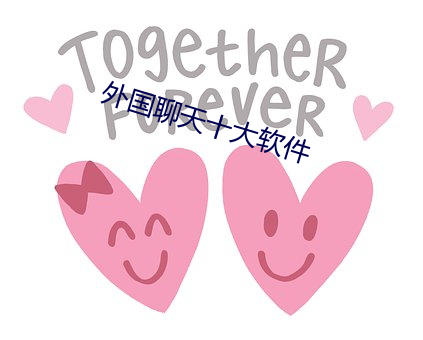 外国聊天十大软件 （断代史）