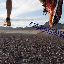 《肉枪的渴望》如如
