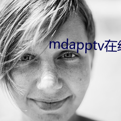 mdapptv在线官网 （起夜）