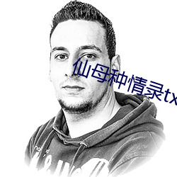 仙母种情录txt
