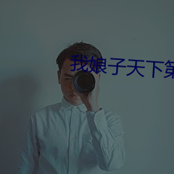 我娘子天下第一