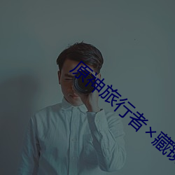 原神旅行者×藏镜仕女
