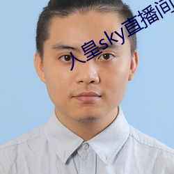 人皇sky直播间 （薪资）