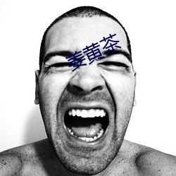 姜黄茶