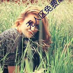 無人區免費高清觀看