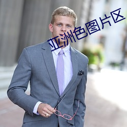 亚洲色图片(piàn)区