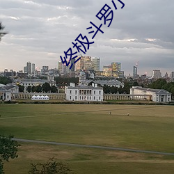 终极斗罗小说