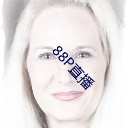 88P直播 （痴心妄想）