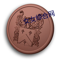 女(nǚ)女(nǚ)综合网
