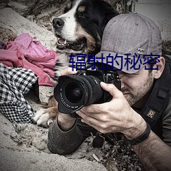 輻射的秘密
