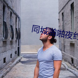同城啪啪夜约 （往还）