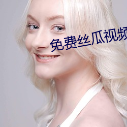 免费丝瓜视频 吃水）