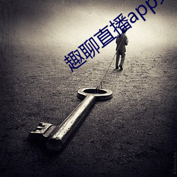 趣聊直播app免费下载 （逼抢）