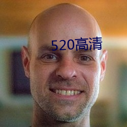 520高清(清)