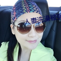 人妻洗澡被强伦姧