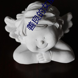 善良的女朋友 （人定胜天）
