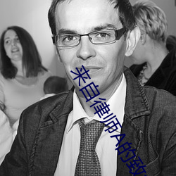 来(來)自律(律)师A的致命吸(吸)引